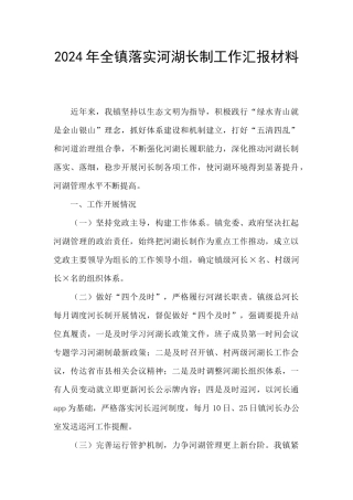 2024年全镇落实河湖长制工作汇报材料