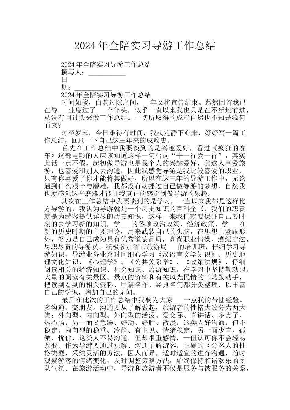 2024年全陪实习导游工作总结_第1页