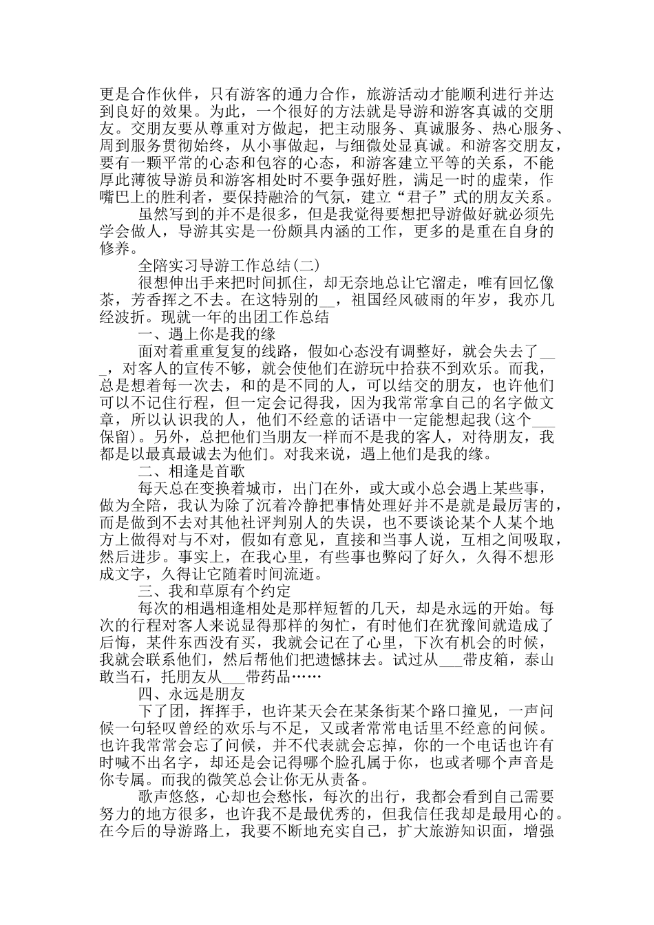 2024年全陪实习导游工作总结_第2页