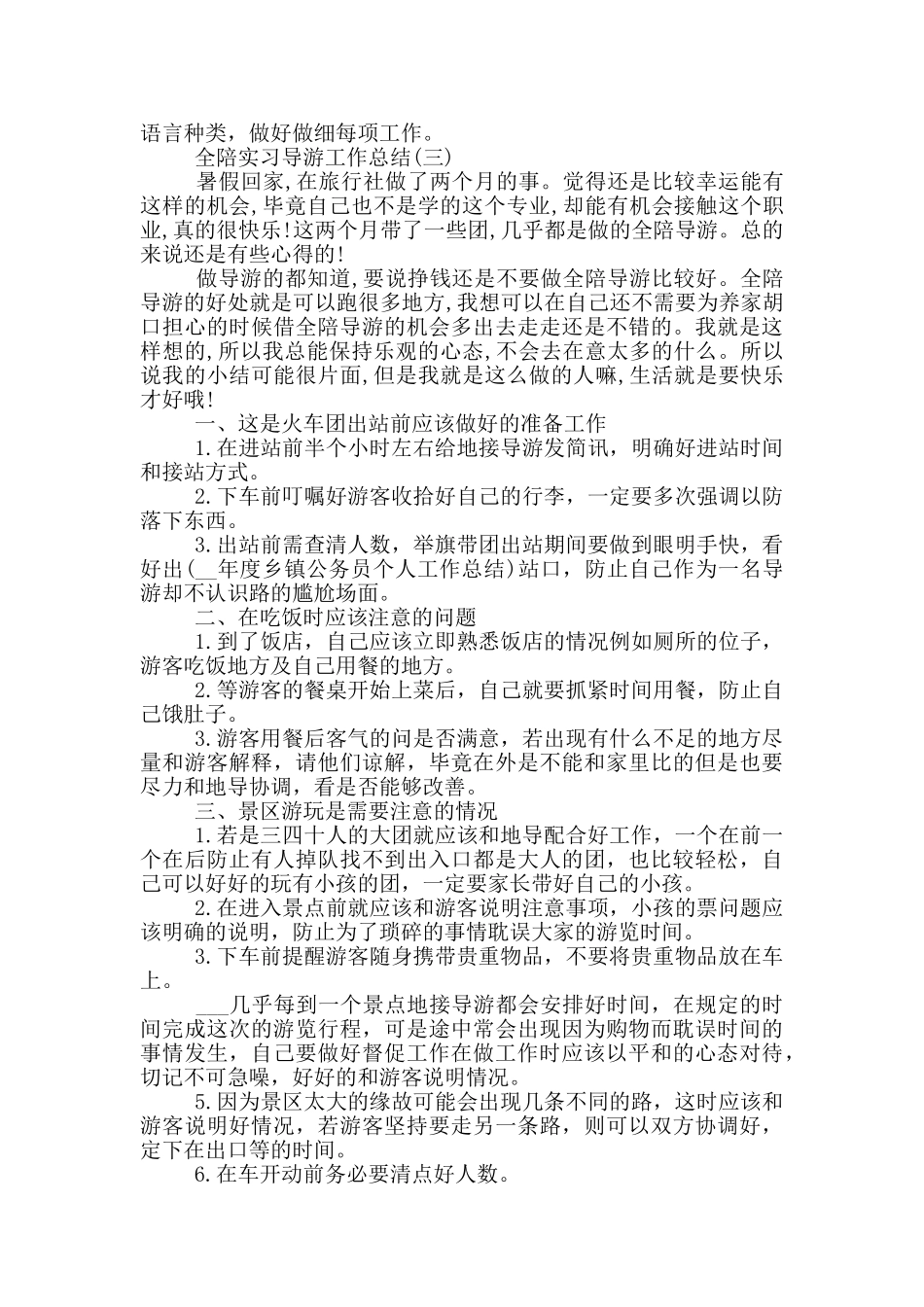 2024年全陪实习导游工作总结_第3页