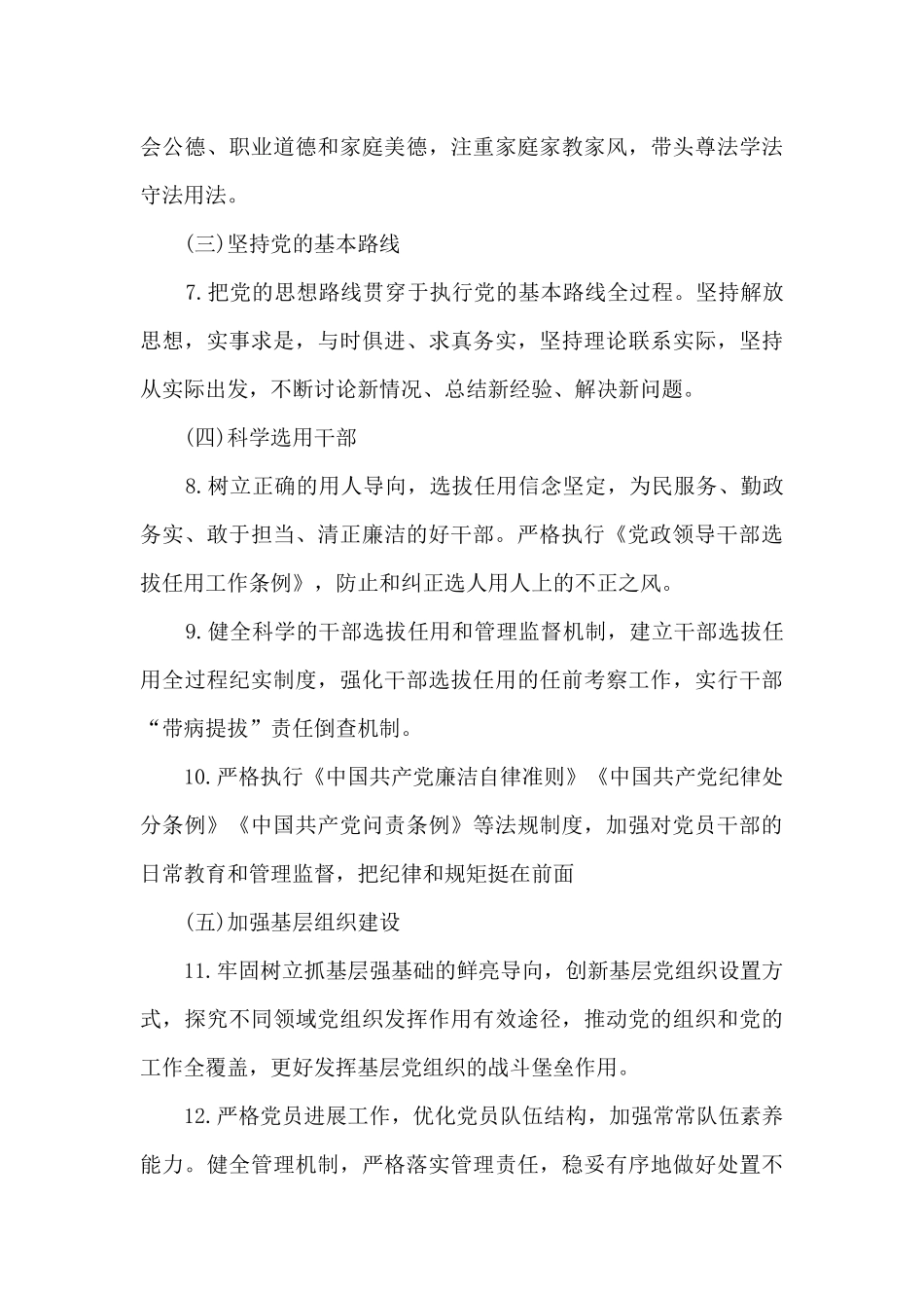 2024年全面从严治党主体责任清单四篇_第3页