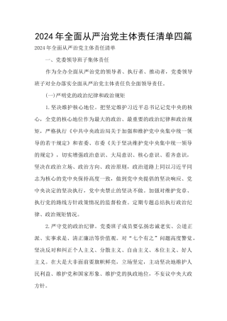 2024年全面从严治党主体责任清单四篇