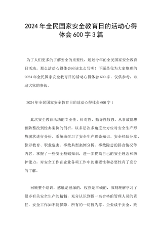 2024年全民国家安全教育日的活动心得体会600字3篇