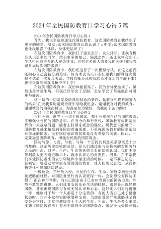 2024年全民国防教育日学习心得5篇