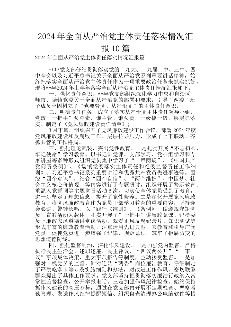 2024年全面从严治党主体责任落实情况汇报10篇_第1页