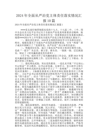 2024年全面从严治党主体责任落实情况汇报10篇