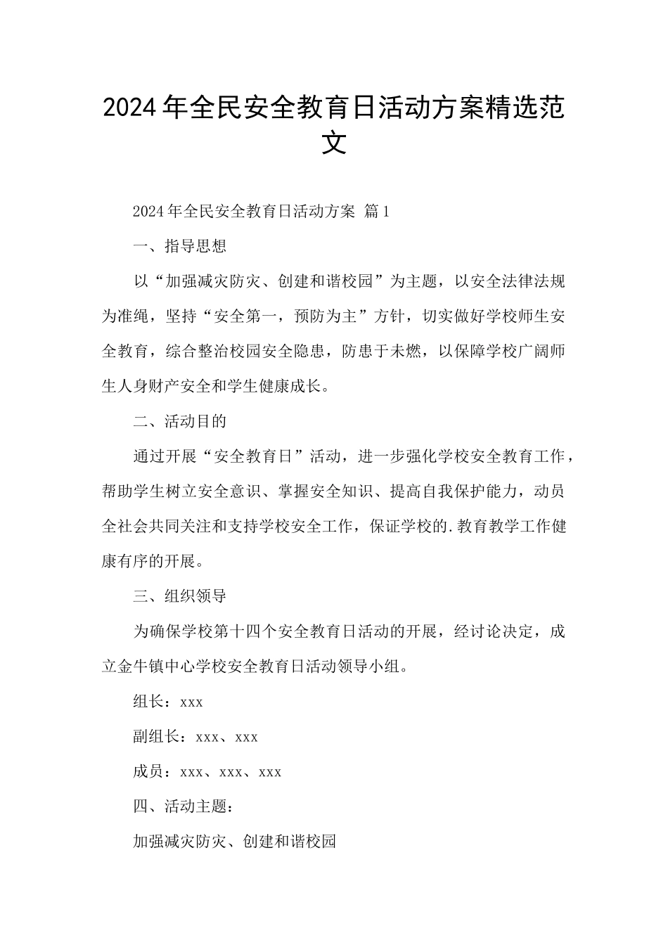 2024年全民安全教育日活动方案精选范文_第1页