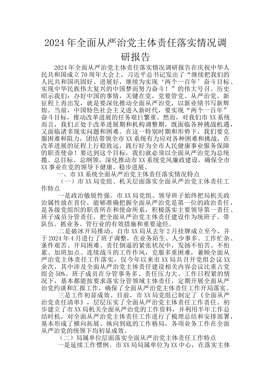 2024年全面从严治党主体责任落实情况调研报告_第1页