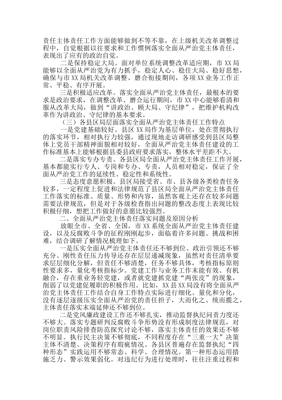 2024年全面从严治党主体责任落实情况调研报告_第2页