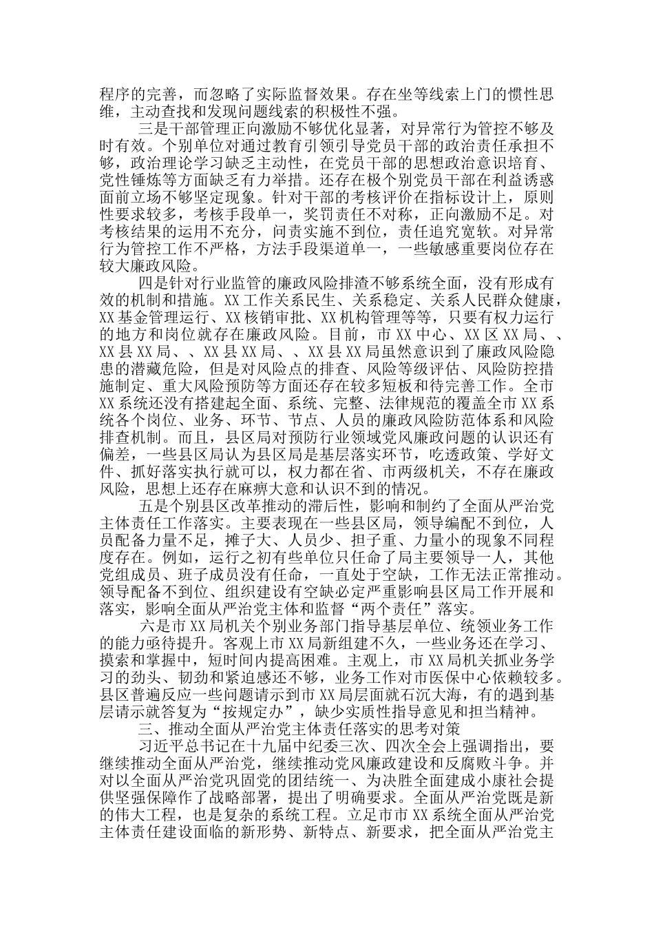 2024年全面从严治党主体责任落实情况调研报告_第3页