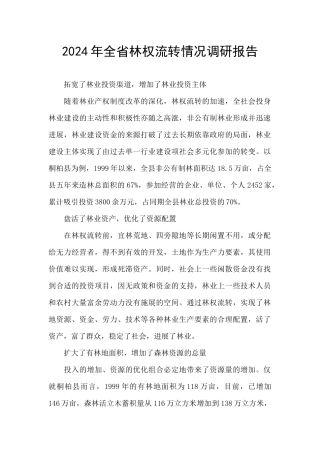 2024年全省林权流转情况调研报告