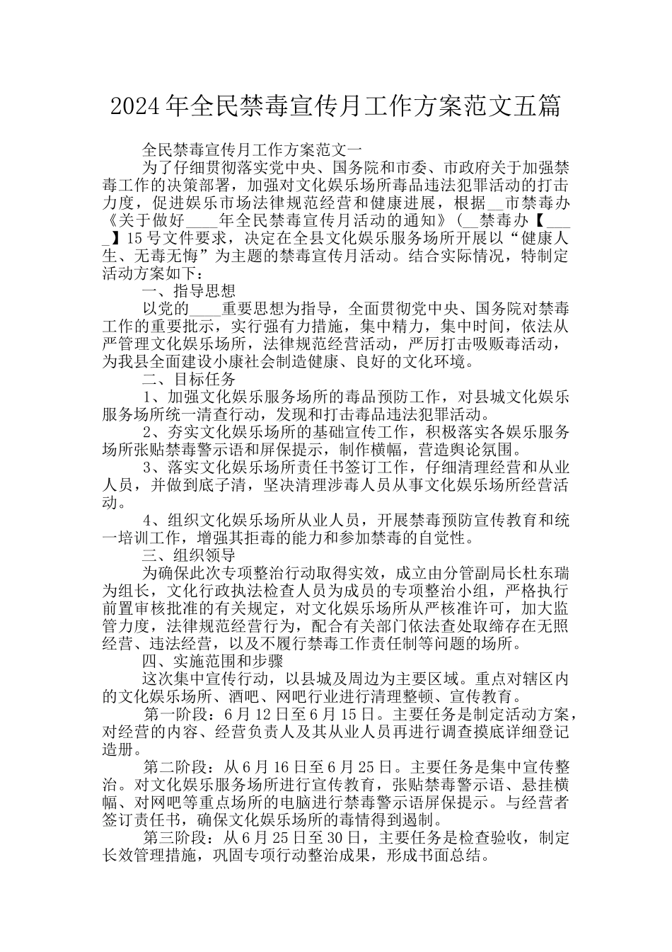 2024年全民禁毒宣传月工作方案范文五篇_第1页