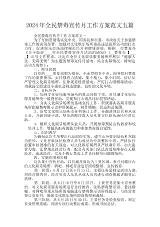 2024年全民禁毒宣传月工作方案范文五篇