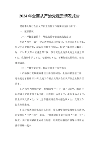2024年全面从严治党履责情况报告