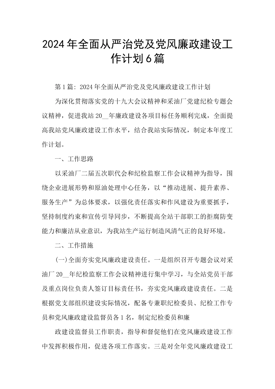 2024年全面从严治党及党风廉政建设工作计划6篇_第1页