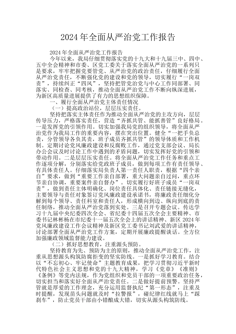 2024年全面从严治党工作报告_第1页