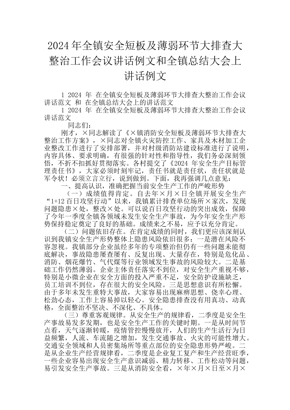 2024年全镇安全短板及薄弱环节大排查大整治工作会议讲话例文和全镇总结大会上讲话例文_第1页