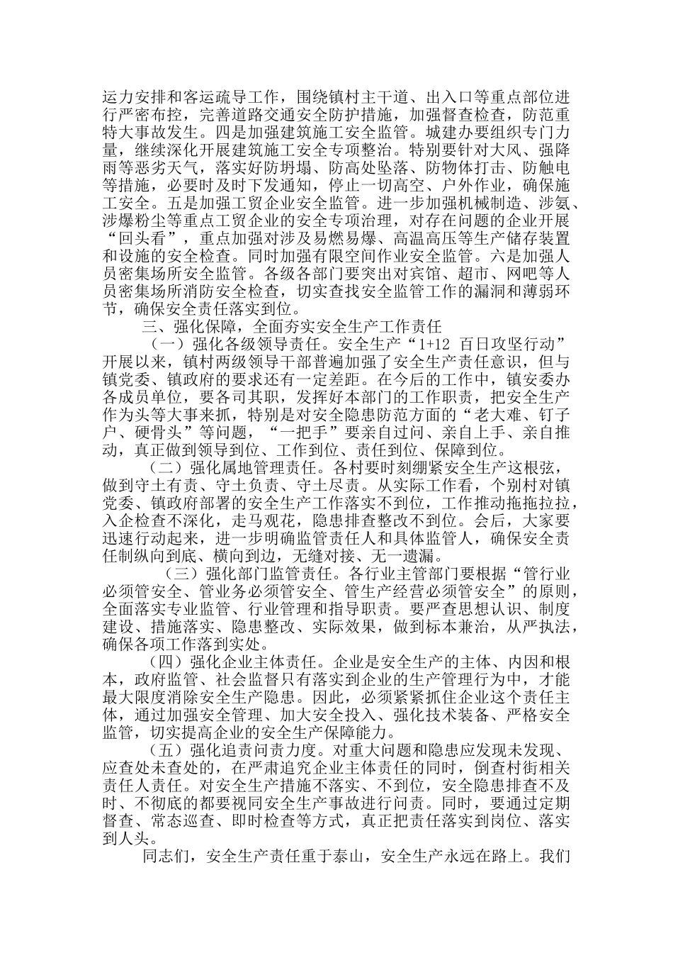 2024年全镇安全短板及薄弱环节大排查大整治工作会议讲话例文和全镇总结大会上讲话例文_第3页