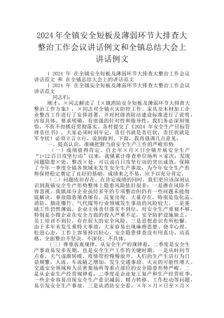 2024年全镇安全短板及薄弱环节大排查大整治工作会议讲话例文和全镇总结大会上讲话例文