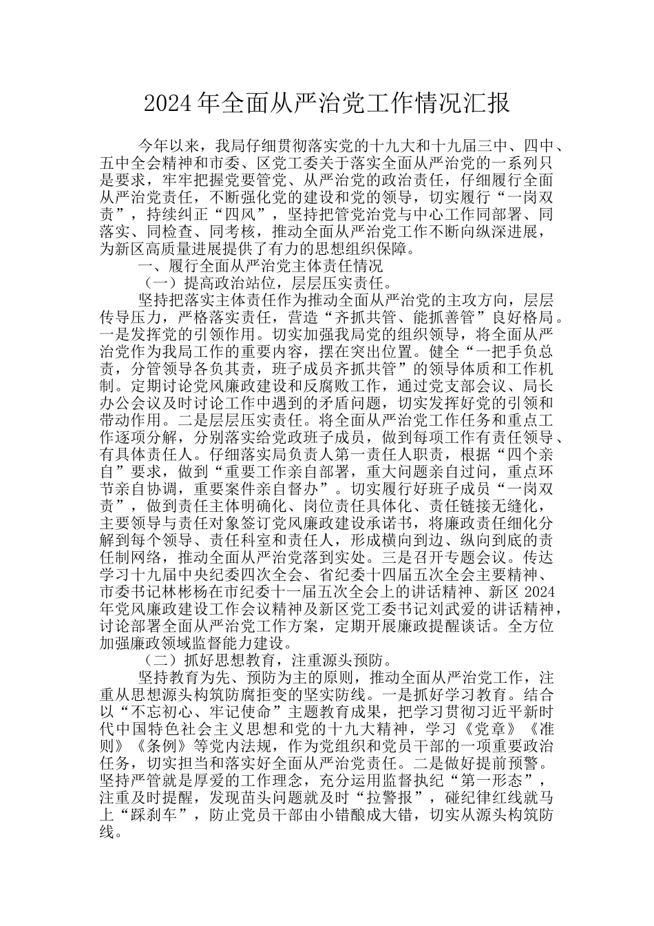 2024年全面从严治党工作情况汇报_第1页