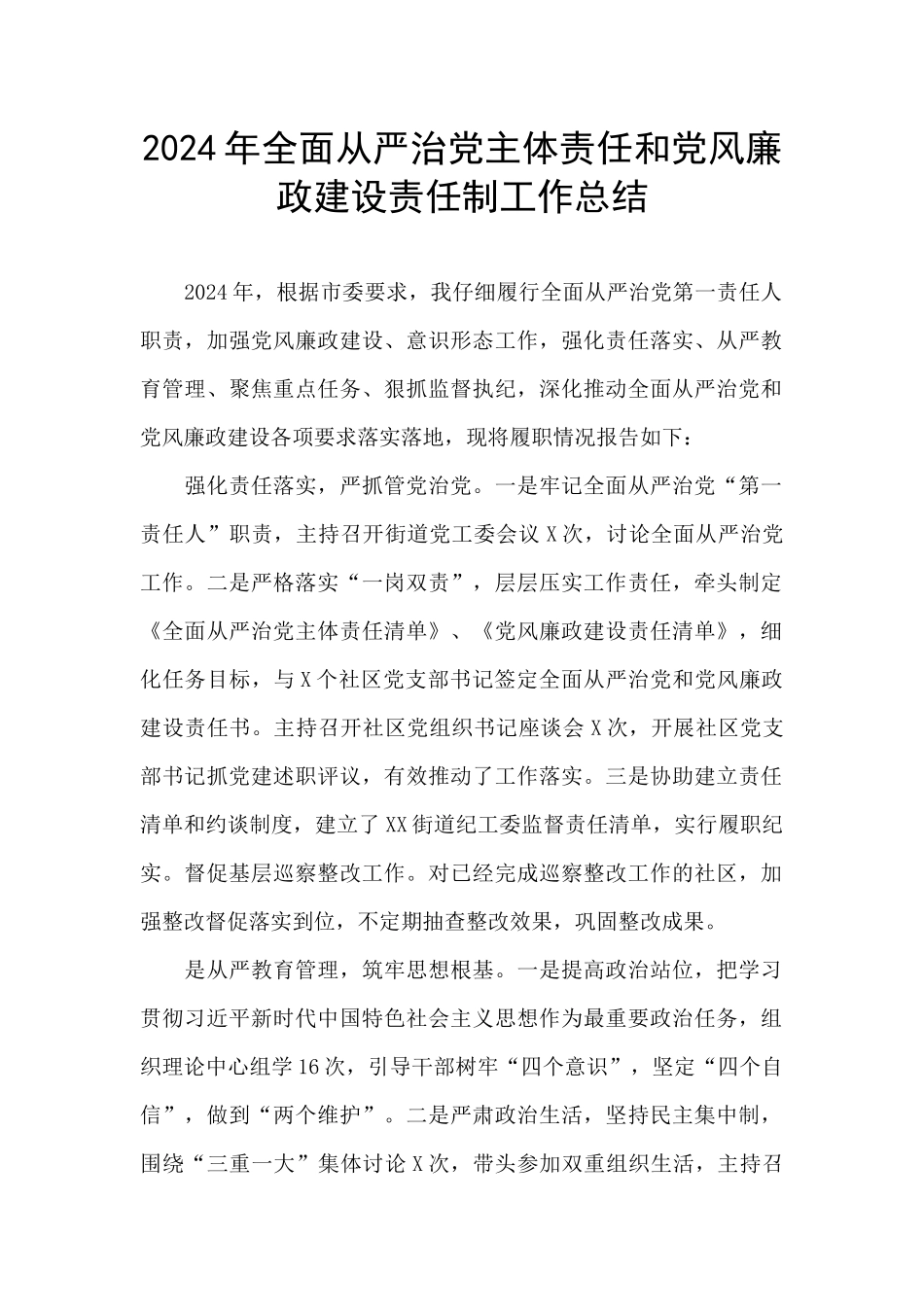 2024年全面从严治党主体责任和党风廉政建设责任制工作总结_第1页