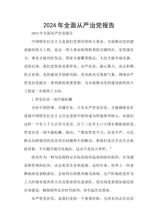2024年全面从严治党报告