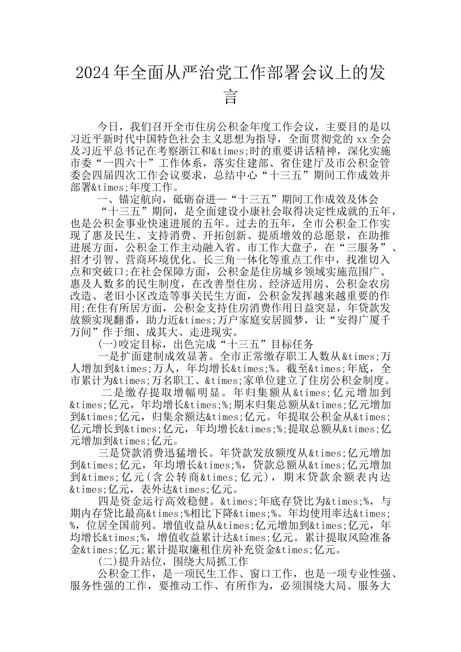 2024年全面从严治党工作部署会议上的发言_第1页