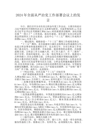 2024年全面从严治党工作部署会议上的发言