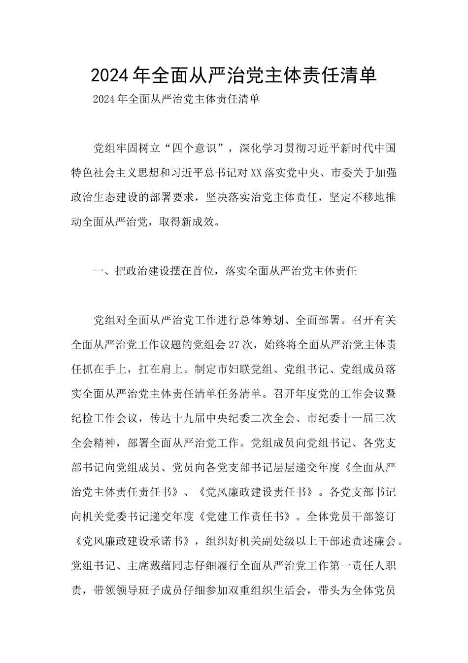2024年全面从严治党主体责任清单_第1页
