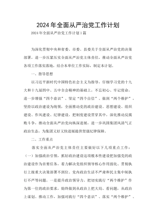 2024年全面从严治党工作计划
