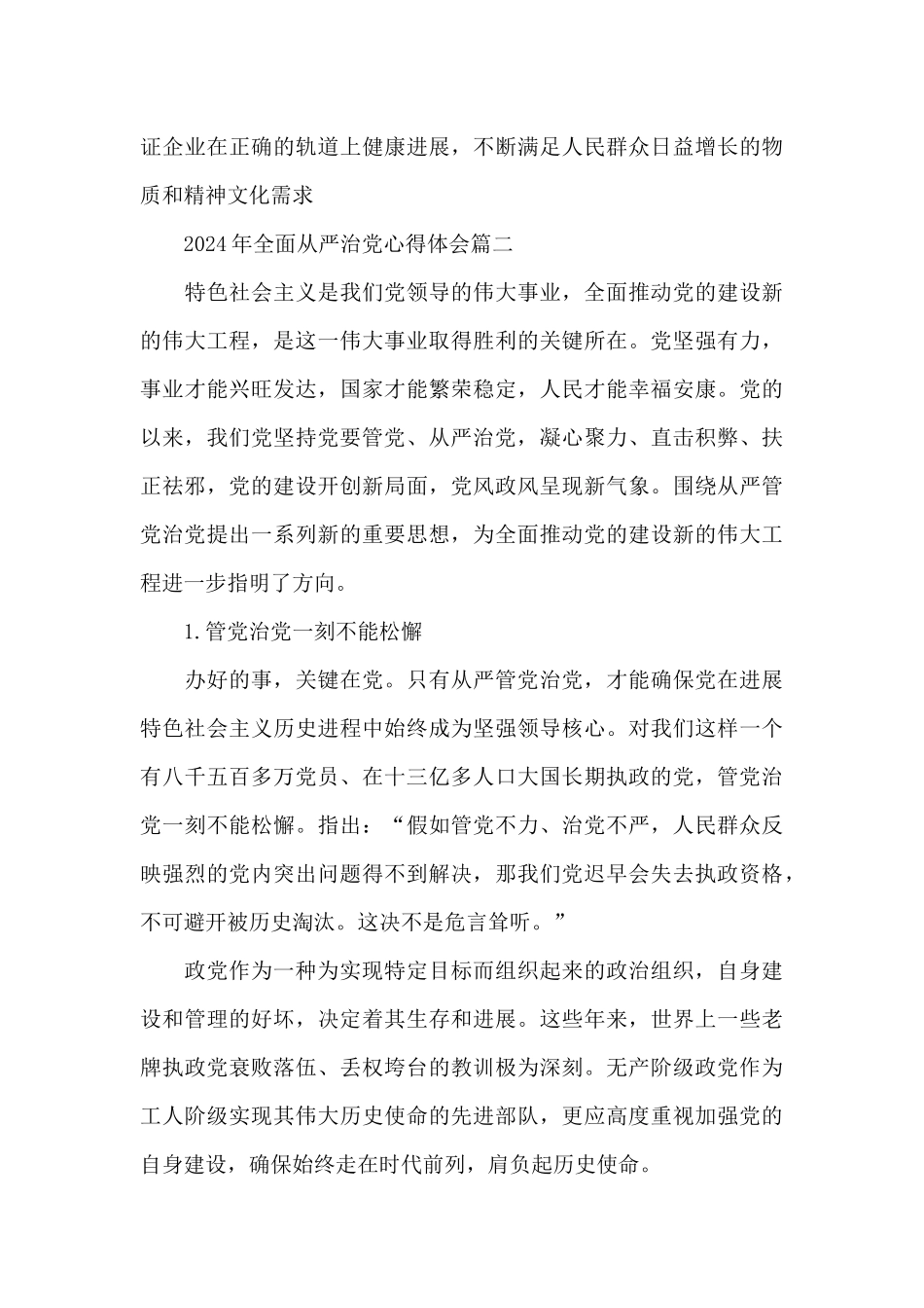 2024年全面从严治党心得体会3篇_第3页