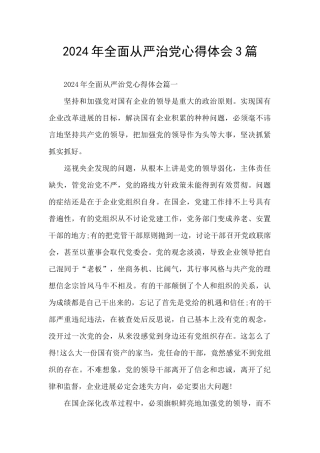 2024年全面从严治党心得体会3篇