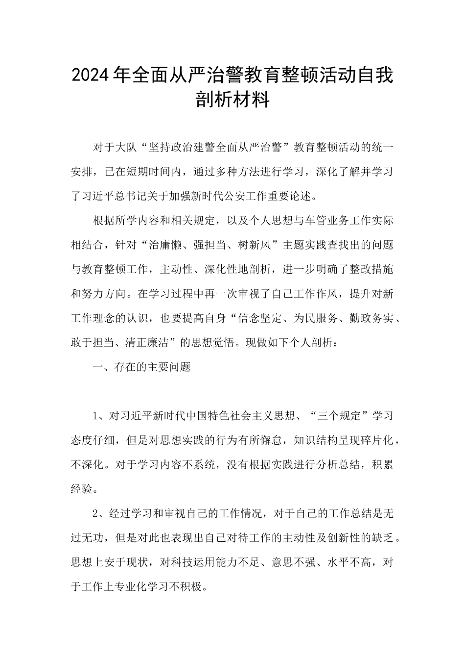 2024年全面从严治警教育整顿活动自我剖析材料_第1页