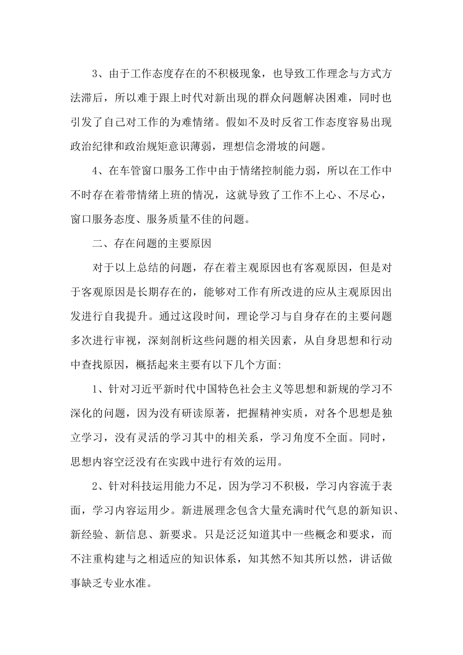 2024年全面从严治警教育整顿活动自我剖析材料_第2页