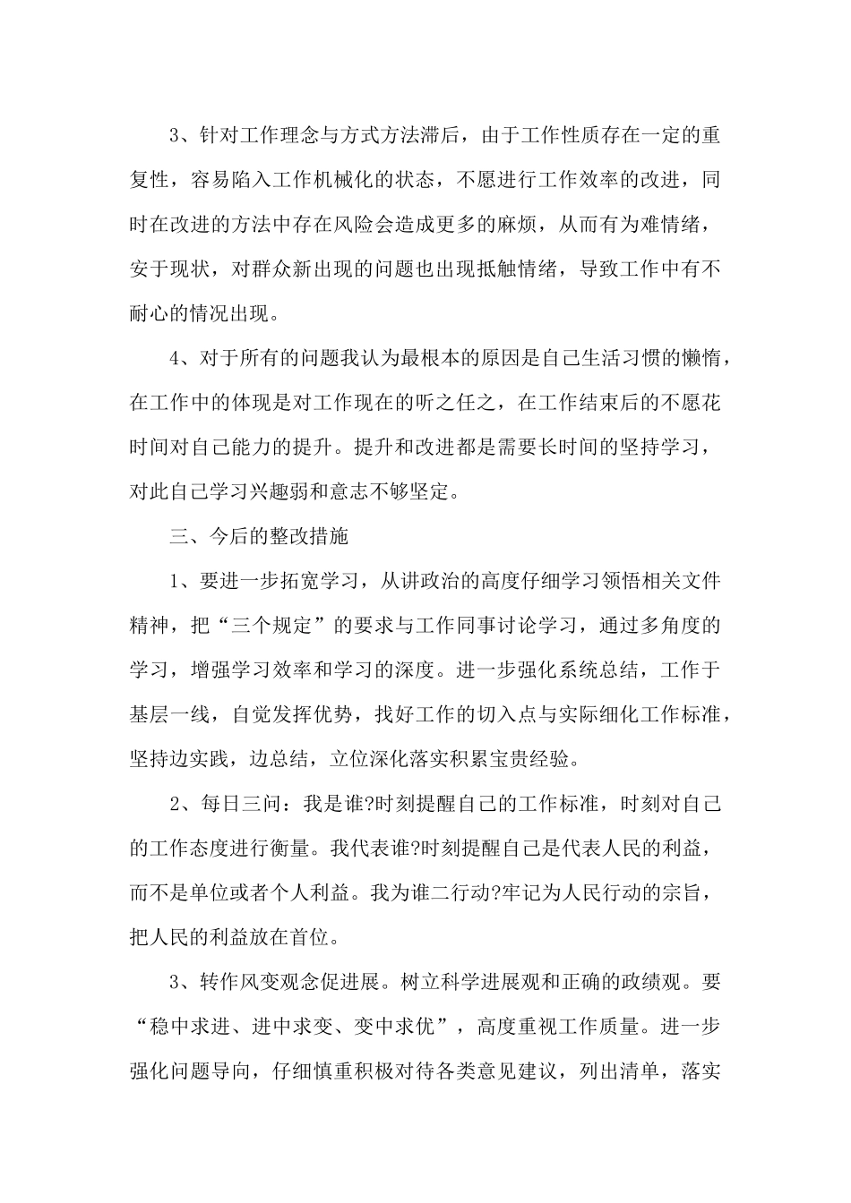 2024年全面从严治警教育整顿活动自我剖析材料_第3页