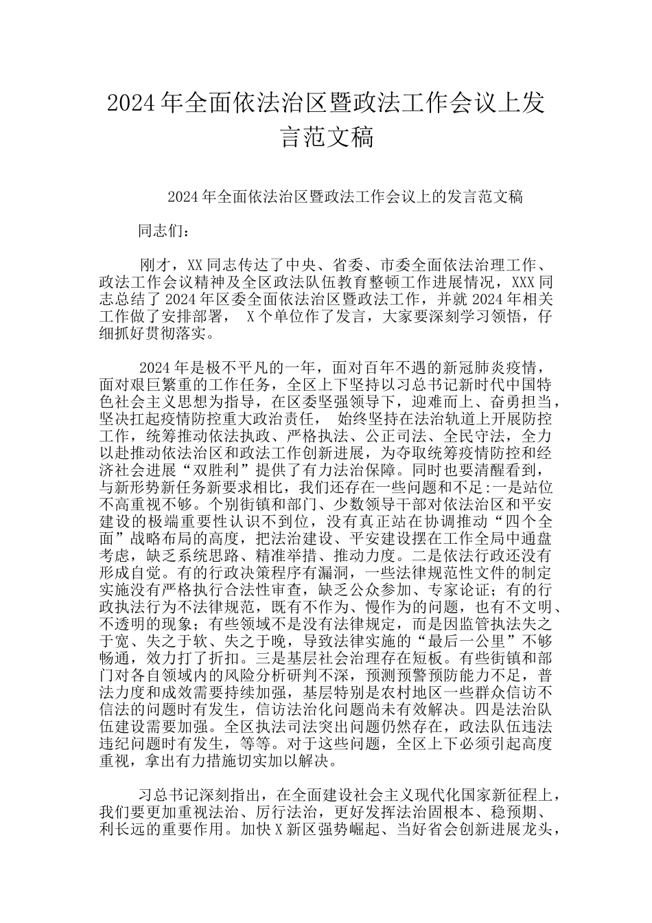 2024年全面依法治区暨政法工作会议上发言范文稿_第1页