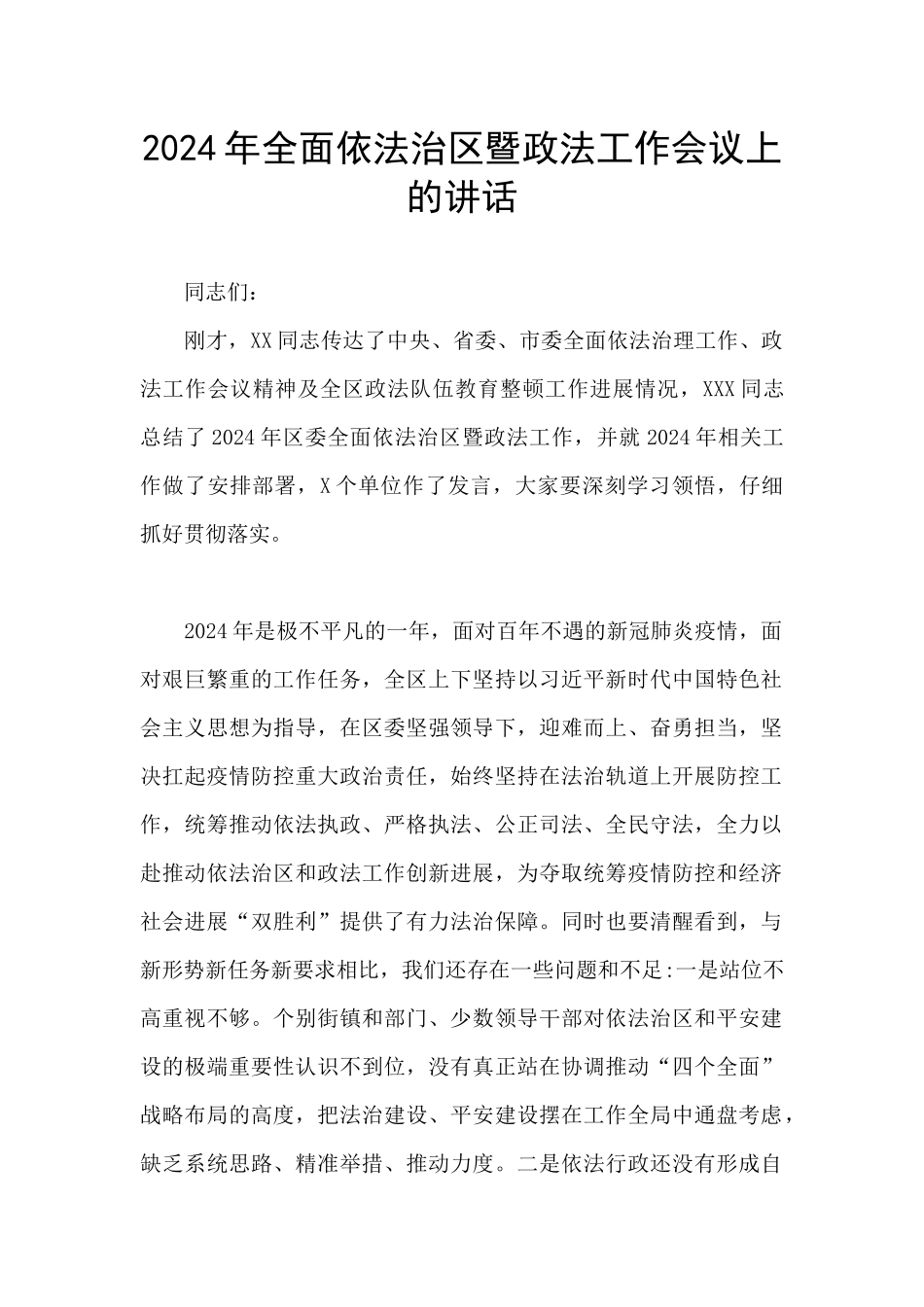 2024年全面依法治区暨政法工作会议上的讲话_第1页