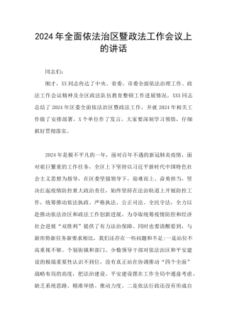 2024年全面依法治区暨政法工作会议上的讲话