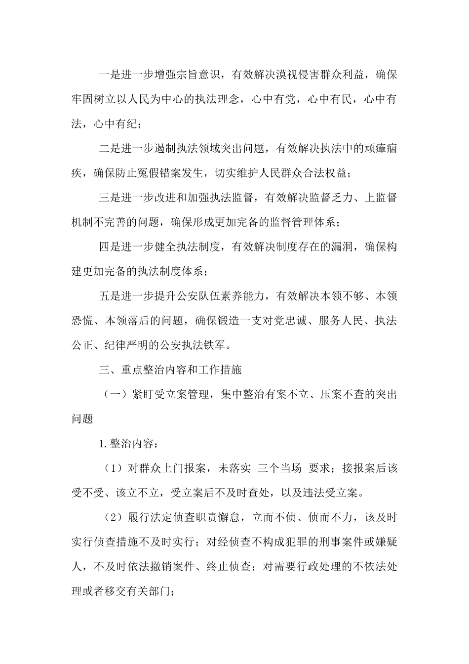 2024年全面从严治警教育整顿专项整治工作实施方案_第2页