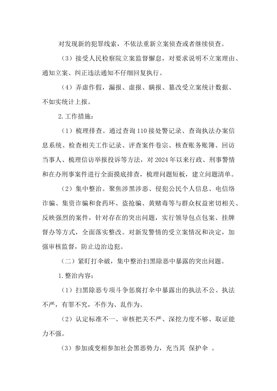 2024年全面从严治警教育整顿专项整治工作实施方案_第3页