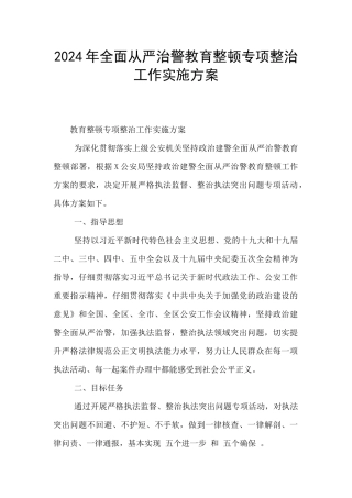 2024年全面从严治警教育整顿专项整治工作实施方案