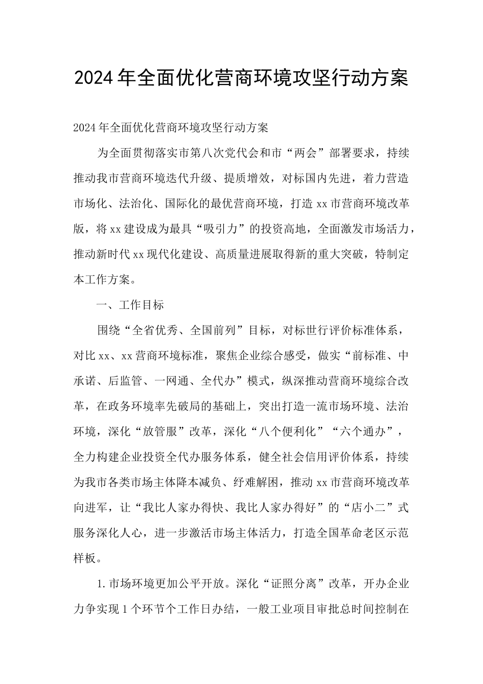 2024年全面优化营商环境攻坚行动方案_第1页