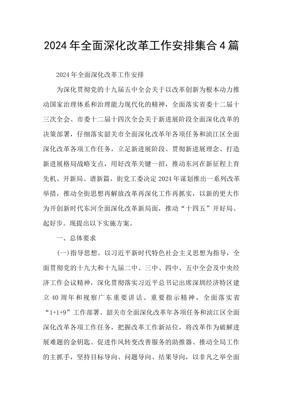 2024年全面深化改革工作安排集合4篇_第1页