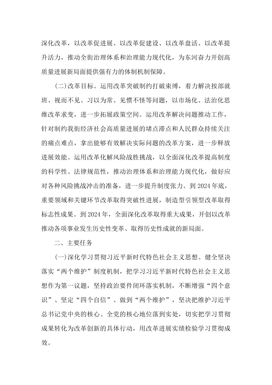 2024年全面深化改革工作安排集合4篇_第2页