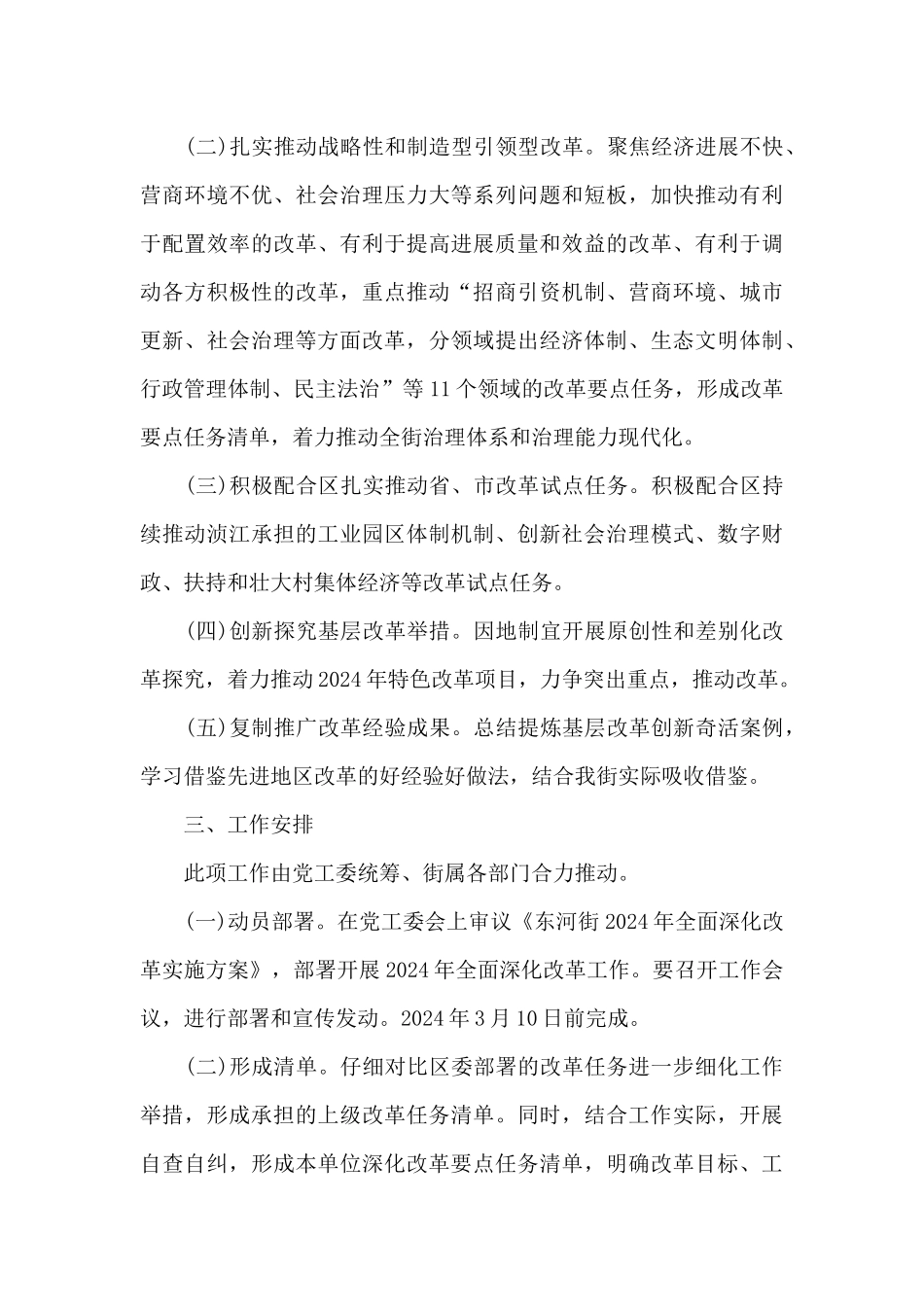 2024年全面深化改革工作安排集合4篇_第3页