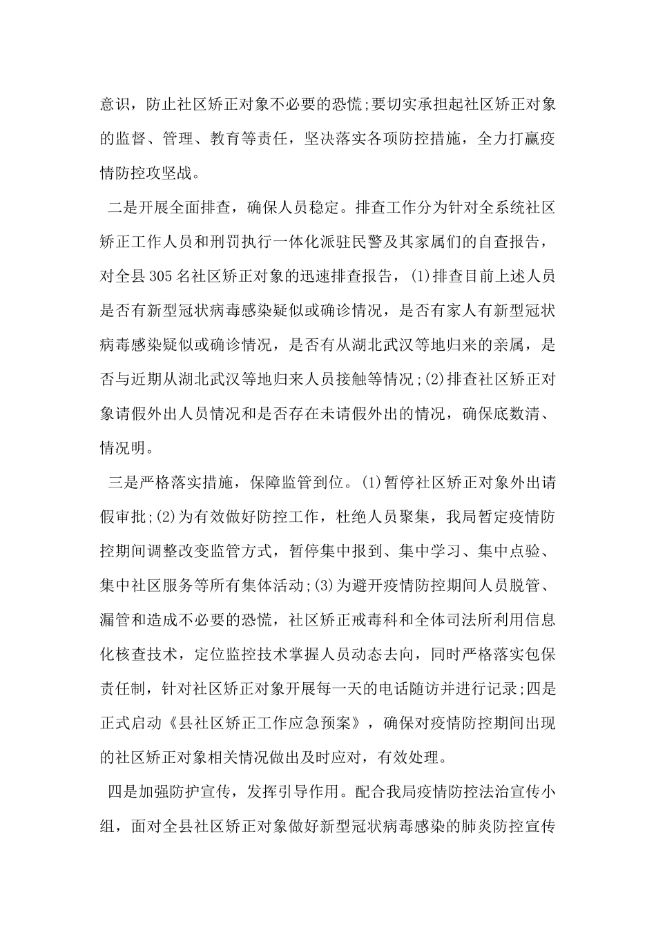 2024年全面打赢疫情防控工作自查报告范文5篇_第2页