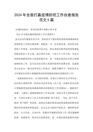 2024年全面打赢疫情防控工作自查报告范文5篇