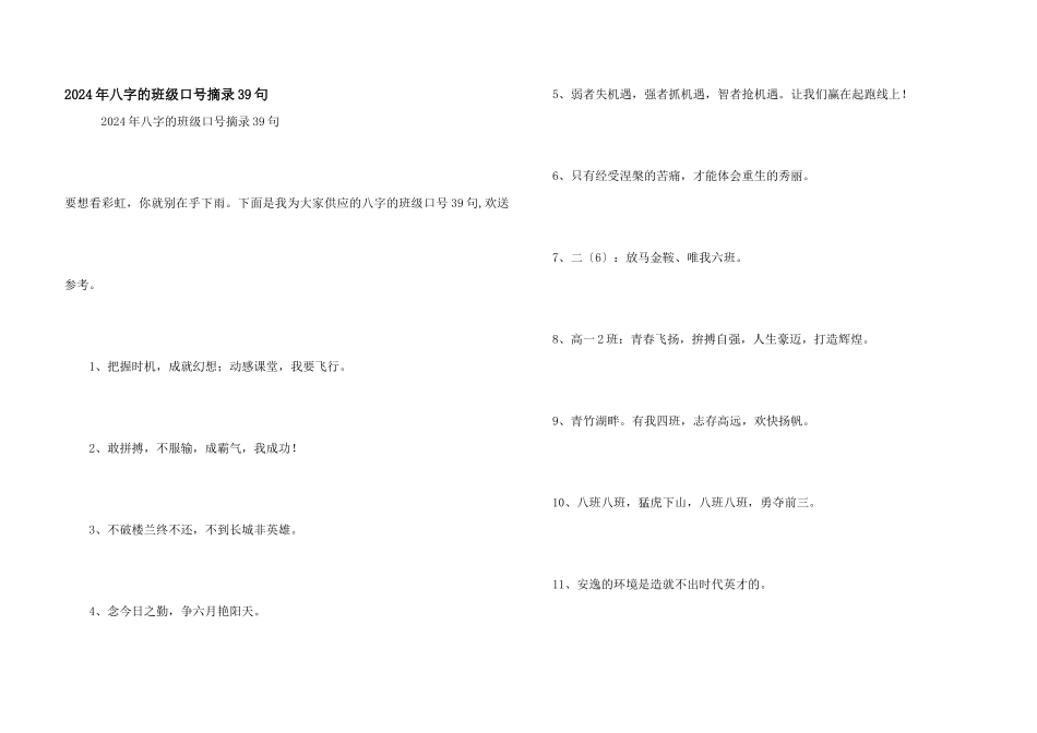 2024年八字的班级口号摘录39句_第1页