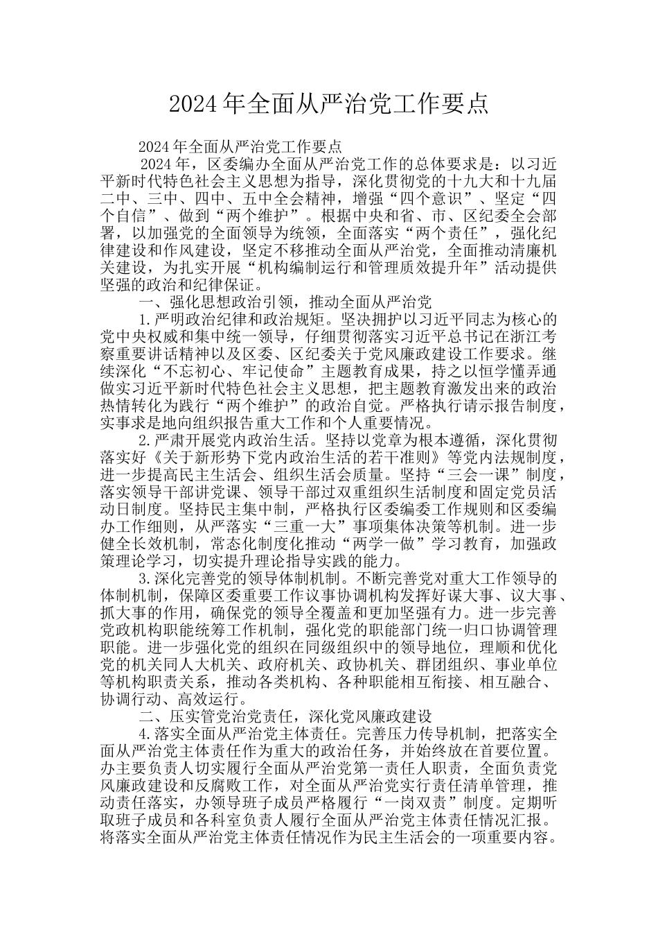 2024年全面从严治党工作要点_第1页