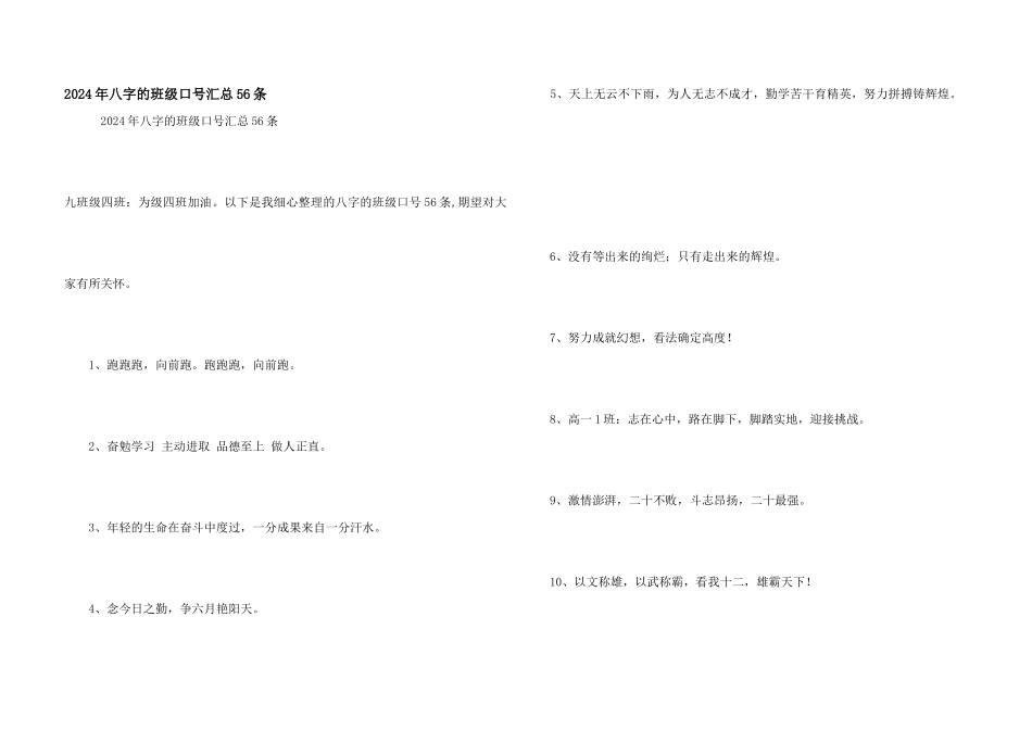 2024年八字的班级口号汇总56条_第1页